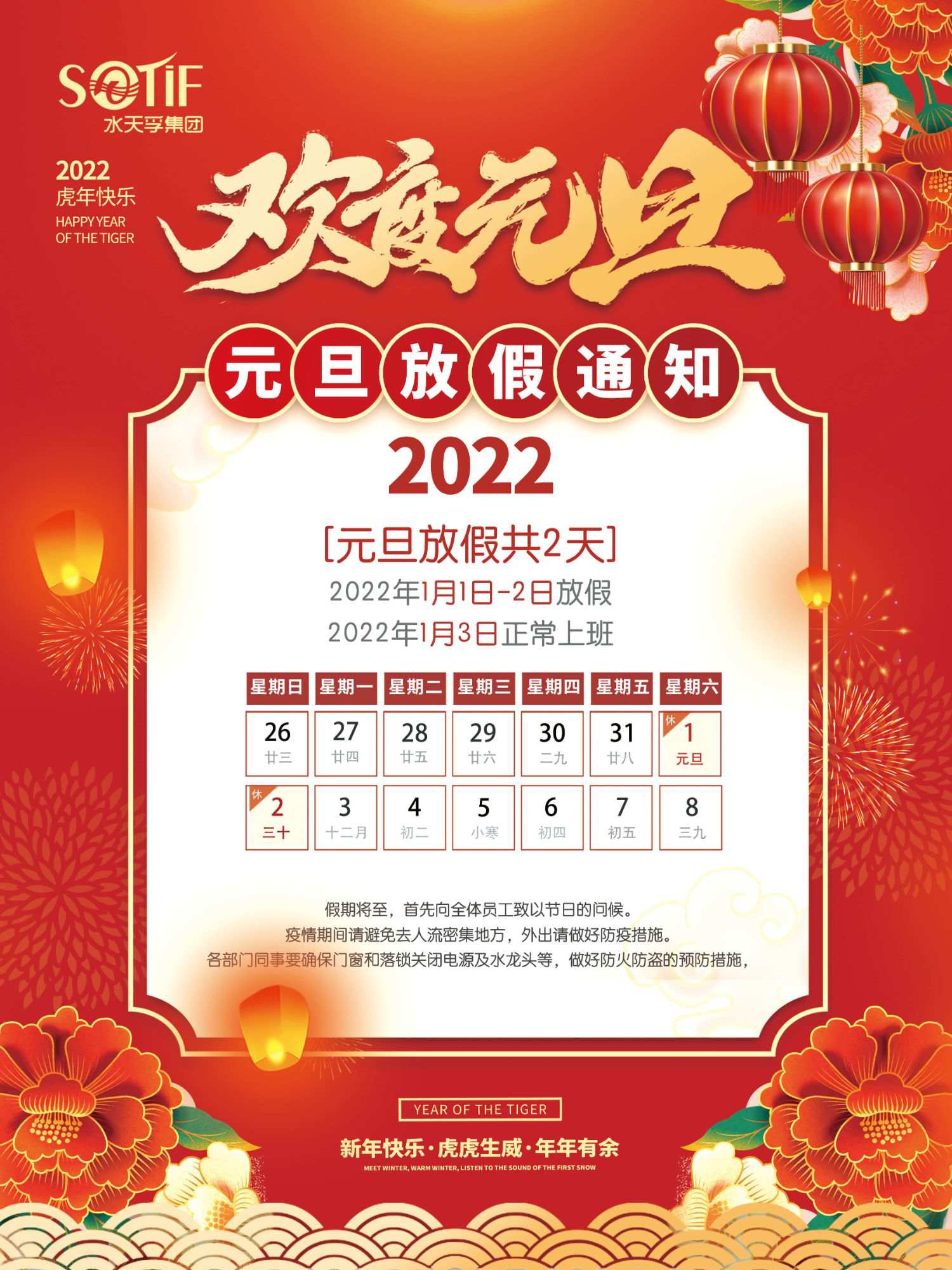 水天孚集團(tuán)2022年元旦節(jié)放假通知